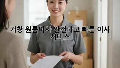 거창 원룸이사? 안전하고 빠른 이사 서비스!