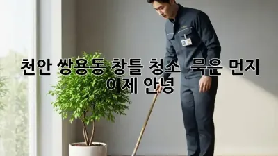 천안 쌍용동 창틀 청소 ✨ 묵은 먼지, 이제 안녕! 👋