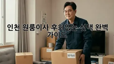 인천 원룸이사, 후회없는 선택! 완벽 가이드