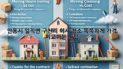 ✨ 안동시 일직면 구천리 이사 청소 똑똑하게 가격 비교하는 꿀팁! 🏡
