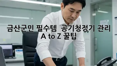 금산군민 필수템! ✨ 공기청정기 관리 A to Z 꿀팁 🏡