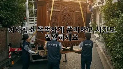 이사청소, 똑똑하게 준비하고 시간도 절약하세요!