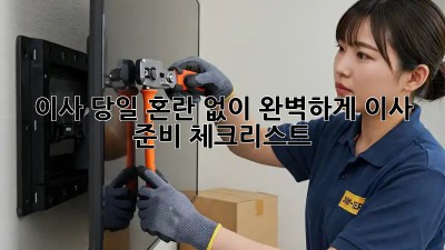 이사 당일, 혼란 없이 완벽하게! 이사 준비 체크리스트