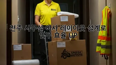 전주 사무실 이사? 레이아웃 설계로 업무 효율 UP!