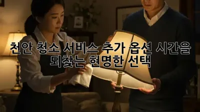 천안 청소 서비스 추가 옵션: 시간을 되찾는 현명한 선택!